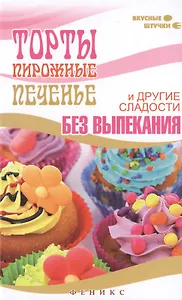 Торты,пирожные,печенье и другие сладости без выпек
