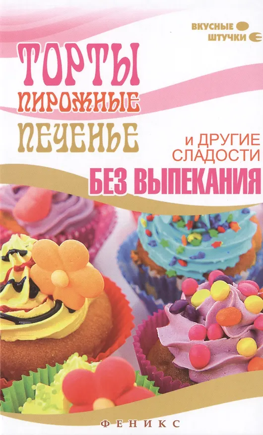 Книга Торты,пирожные,печенье и другие сладости без выпек (Мила Солнечная) — 1
