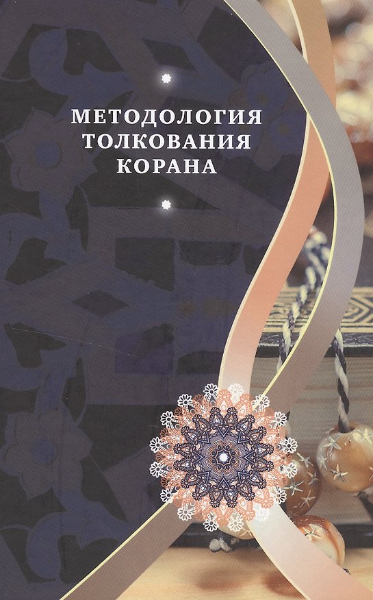 Книга Методология толкования Корана (Бабаи) — 1