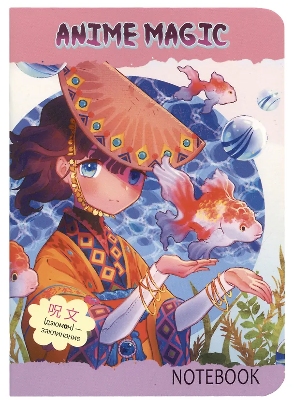 Записная книжка «Аниме Magic. Девочка с рыбами» 120х170 мм, 32 листа в клетку, Контэнт 2979837 — 1