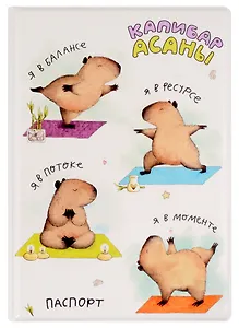 Обложка для паспорта Капибара Life (ПВХ бокс)