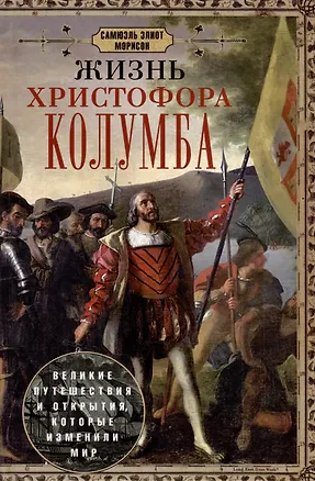 Книга Жизнь Христофора Колумба. Великие путешествия и открытия, которые изменили мир (Самюэль Элиот Морисон)