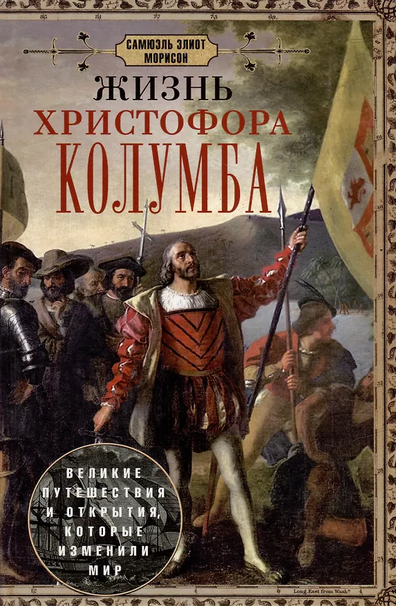 Книга Жизнь Христофора Колумба. Великие путешествия и открытия, которые изменили мир (Самюэль Элиот Морисон) — 1