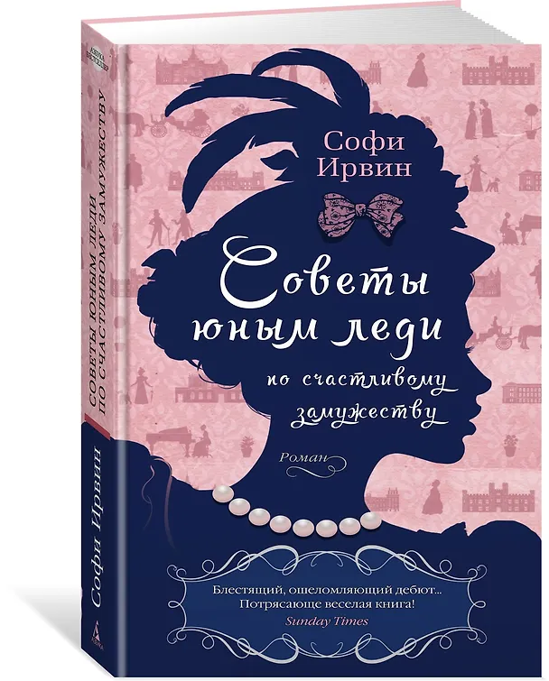 Книга Советы юным леди по счастливому замужеству (Софи Ирвин) — 3