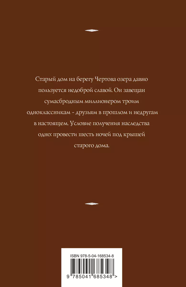 Дом у Чертова озера (Татьяна Корсакова) - купить книгу с доставкой в  интернет-магазине «Читай-город». ISBN: 978-5-04-168534-8