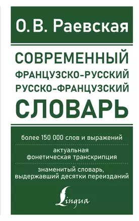 Современный французско-русский русско-французский словарь: более 150 000 слов и выражений — 2902318 — 1