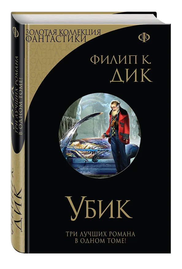 Книга Убик (Филип Киндред Дик) — 4