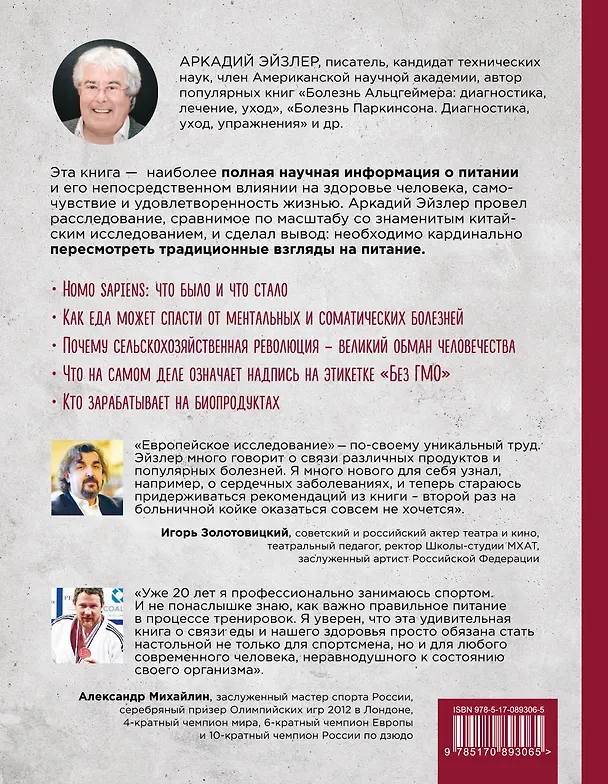 Книга Европейское исследование: бады, витамины, ГМО, биопродукты. Как сделать правильный шаг к здоровому долголетию (Аркадий Эйзлер) — 2