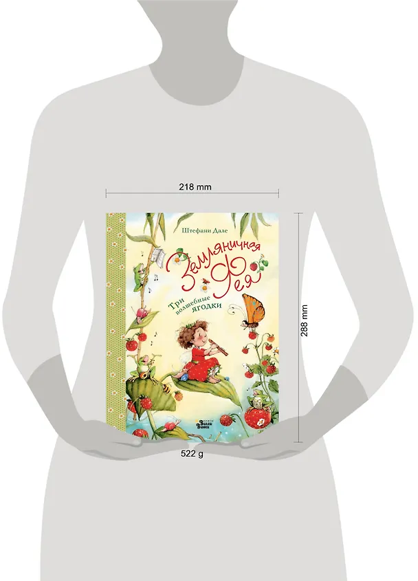 Книга Земляничная фея. Три волшебные ягодки (Штефани Дале) — 4
