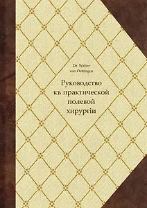 Руководство къ практической полевой хирургіи