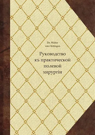Книга Руководство къ практической полевой хирургіи (Вальтер фон Эттинген)