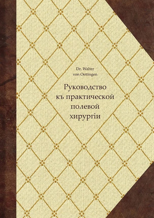 Книга Руководство къ практической полевой хирургіи (Вальтер фон Эттинген) — 1