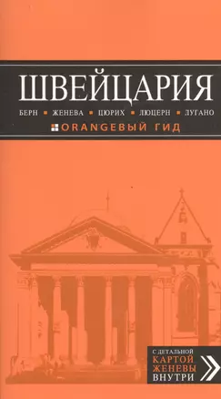 Швейцария: Берн, Женева, Цюрих, Люцерн, Лугано : [путеводитель] — 2399710 — 1