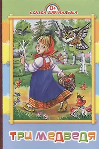 Три медведя: русская народная сказка