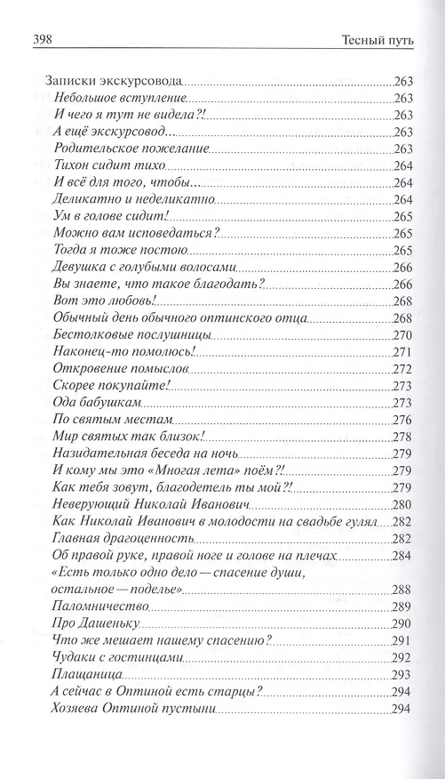 Книга Тесный путь. Рассказы для души (Ольга Рожнёва, Ольга Рожнева) — 4