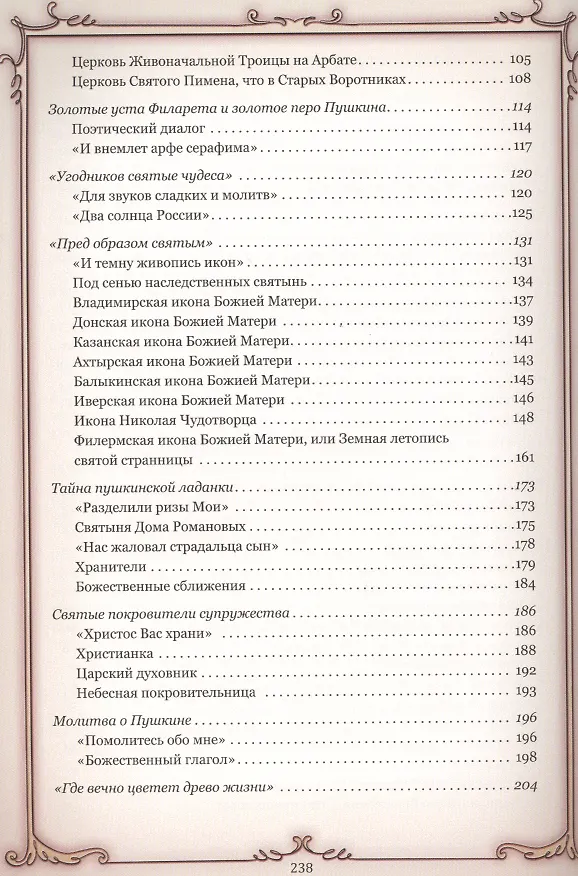 Книга "Святая родина моя". По следам Пушкина-христианина (Лариса Черкашина) — 3