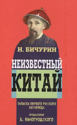 Неизвестный Китай. Записки первого русского китаеведа.Предисловие Б.Виногродского — 2571138 — 1