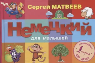 Немецкий для малышей — 2605644 — 1