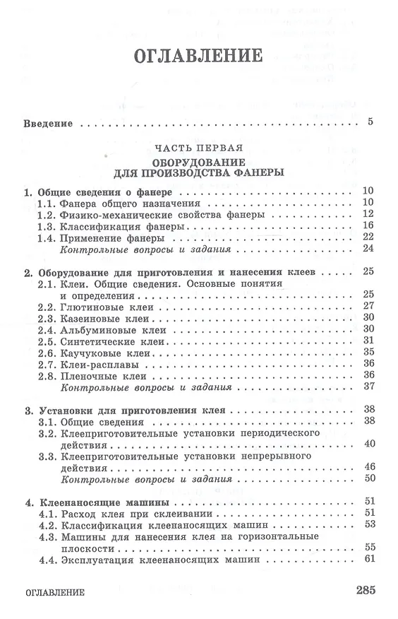 Книга Оборудование для производства и обработки фанеры. Учебное пособие (И.Т. Глебов) — 2