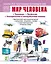 Мир человека: Транспорт. Профессии. Электричество и электробытовая техника — 2900595 — 1
