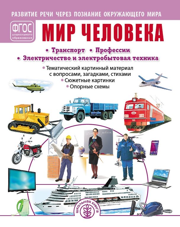 Книга Мир человека: Транспорт. Профессии. Электричество и электробытовая техника (Л. Н.) — 1