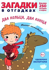 Загадки в Отгадках. Два кольца, два конца