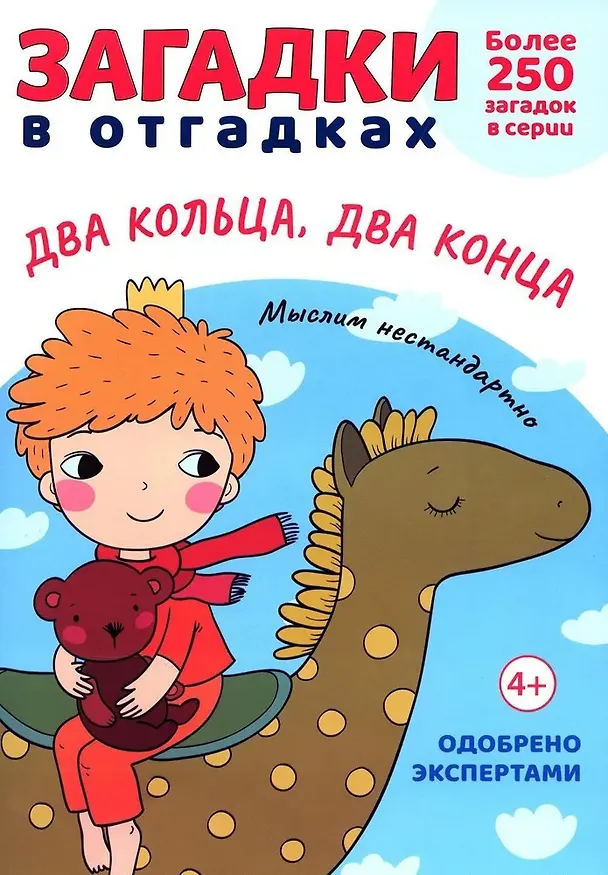 Книга Загадки в Отгадках. Два кольца, два конца (Сергей Савушкин) — 1