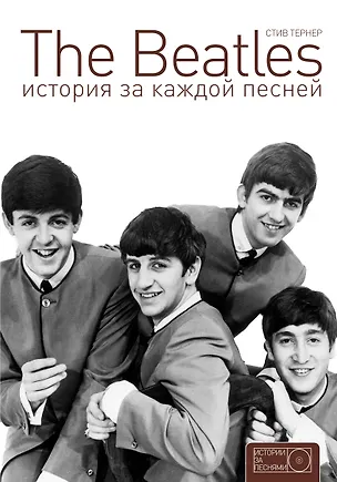Книга The Beatles: история за каждой песней (Стив Тернер)