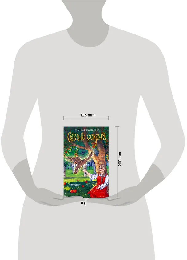Книга Сердце сокола (Галина Герасимова) — 17