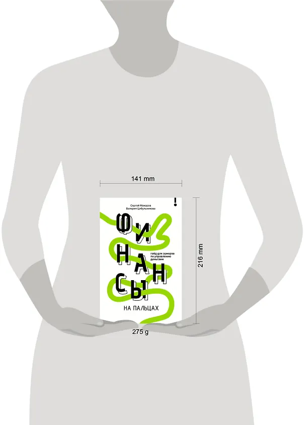 Книга Финансы на пальцах. Гайд для зумеров по управлению деньгами (Сергей Макаров, Валерия Цибульникова) — 16