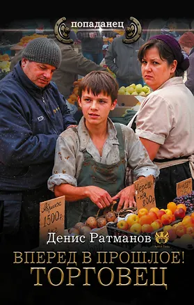 Книга Вперед в прошлое! Торговец (Денис Ратманов)