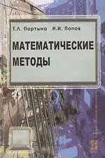 Книга Математические методы: Учебник (Татьяна Партыка) — 1