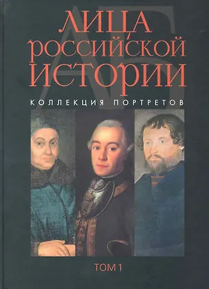Книга Лица российской истории: коллекция портретов. Том 1: А-Б / Растопчин В., Севрюгин А., Соловьева А. (Росспэн) ()