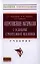 Сопротивление материалов с основами строительной механики — 2329704 — 1