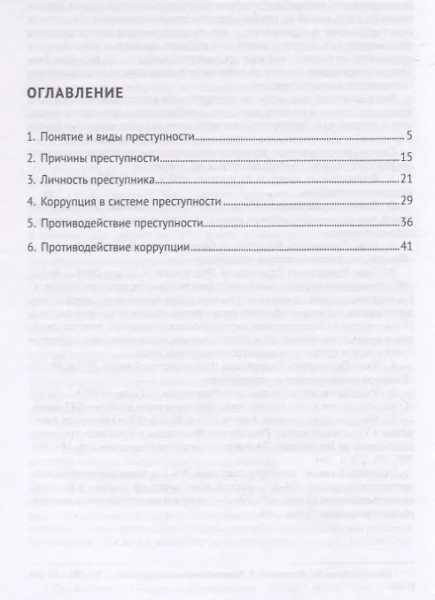 Книга Проблемы противодействия преступности и коррупции. Конспект лекций (Лилия Глазкова) — 2