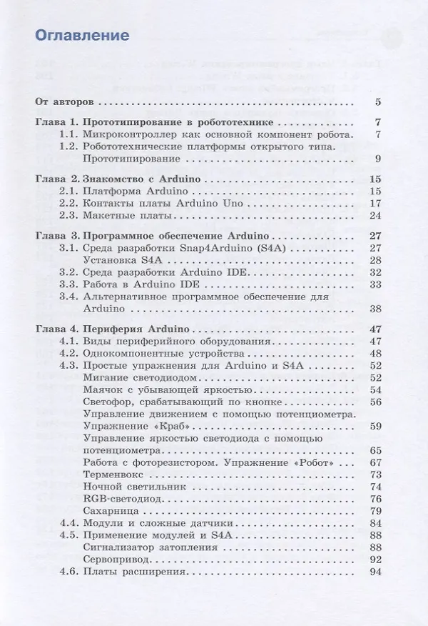 Книга Arduino. Полный учебный курс. От игры к инженерному проекту (Алена Салахова) — 2