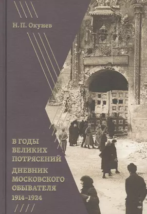 В годы великих потрясений: Дневник московского обывателя 1914–1924 — 2831787 — 1