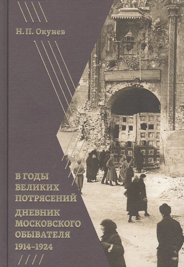 Книга В годы великих потрясений: Дневник московского обывателя 1914–1924 (Никита Окунев) — 1