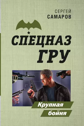 Крупная бойня — 3015200 — 1