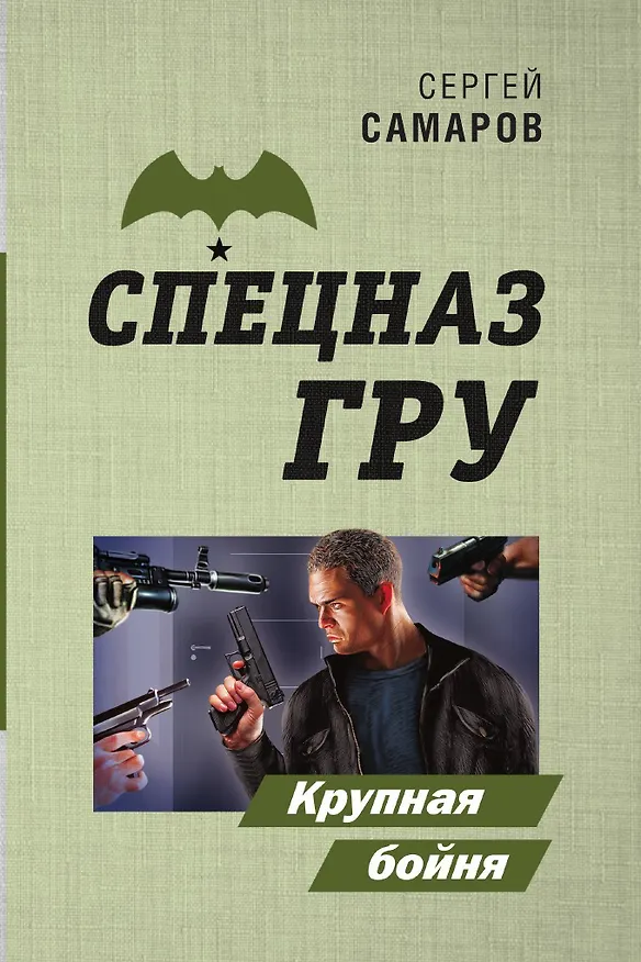 Книга Крупная бойня (Сергей Самаров) — 1