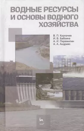 Водные ресурсы и основы водного хозяйства. Учебное пособие 3-е изд. испр. и доп. — 7367535 — 1