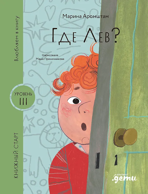 Книга Где Лев? (Марина Аромштам) — 1