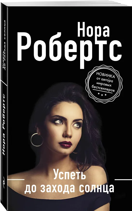 Книга Успеть до захода солнца (Нора Робертс) — 4