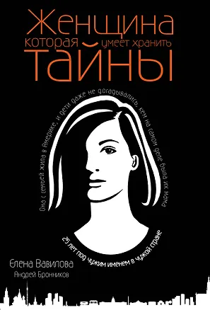 Книга Женщина, которая умеет хранить тайны (Елена Вавилова)