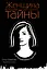Женщина, которая умеет хранить тайны — 2749282 — 1