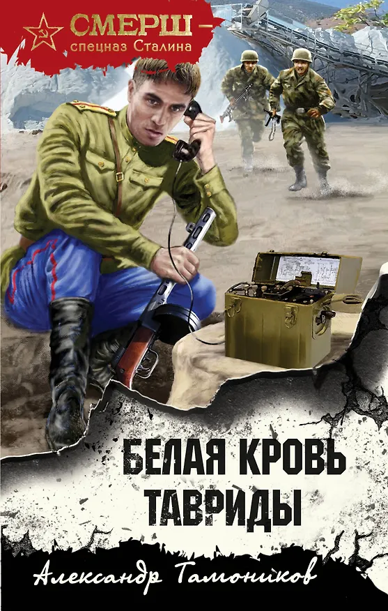 Книга Белая кровь Тавриды (Александр Тамоников) — 1