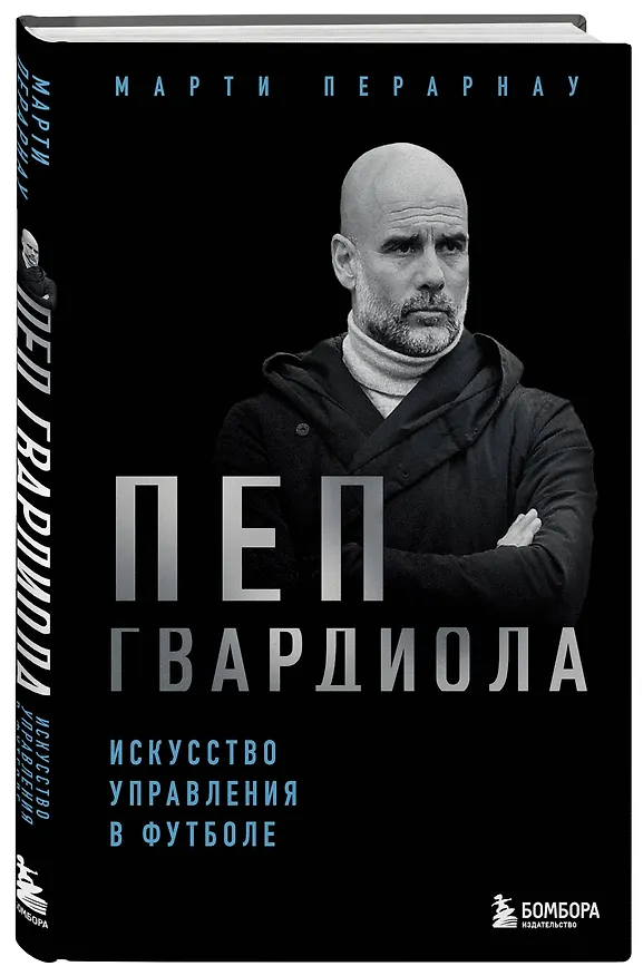 Книга Пеп Гвардиола. Искусство управления в футболе (Марти Перарнау) — 4