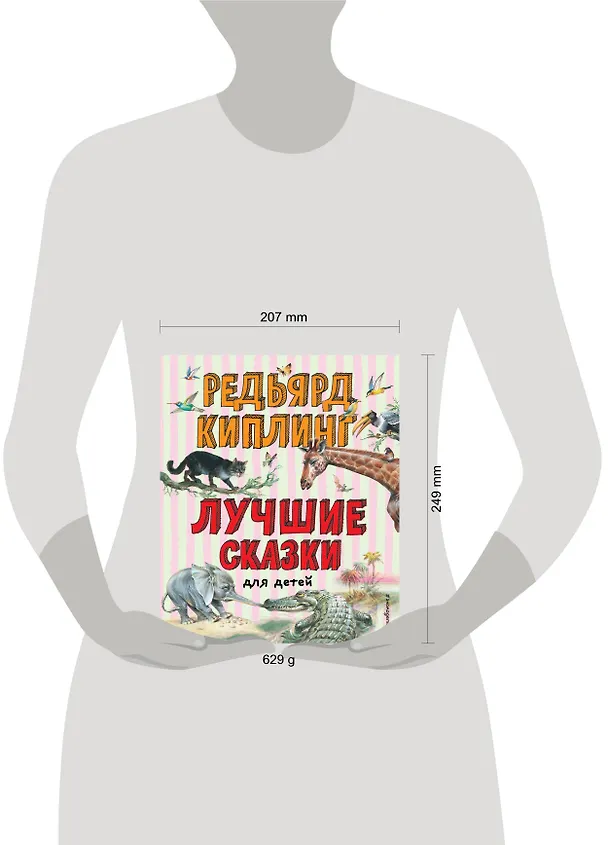 Книга Лучшие сказки для детей (Редьярд Киплинг) — 13