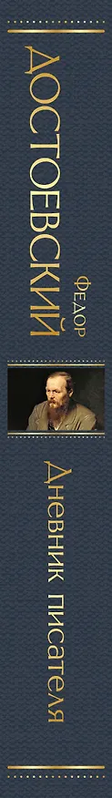 Книга Дневник писателя (Федор Достоевский) — 4