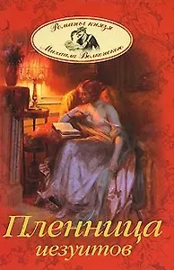 Пленница иезуитов РГВ.